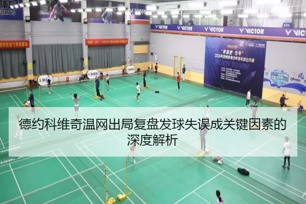 德约科维奇温网出局复盘发球失误成关键因素的深度解析