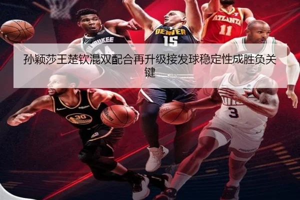 孙颖莎王楚钦混双配合再升级接发球稳定性成胜负关键
