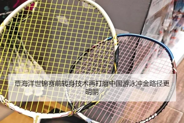 覃海洋世锦赛前转身技术再打磨中国游泳冲金路径更明朗