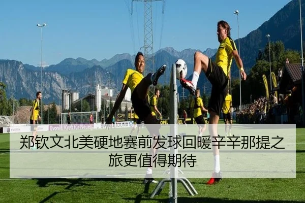 郑钦文北美硬地赛前发球回暖辛辛那提之旅更值得期待